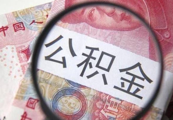 金昌山东公积金代办（山东公积金贷款需要什么条件）